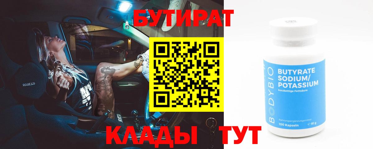 Бутират  Вход с VPN  Новозыбков  Бутират 99% 