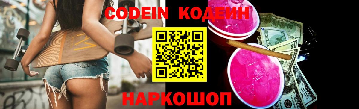 Кодеин Purple Drank  Вход с VPN  Новозыбков 
