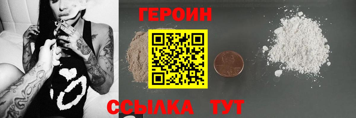Героин хмурый Новозыбков